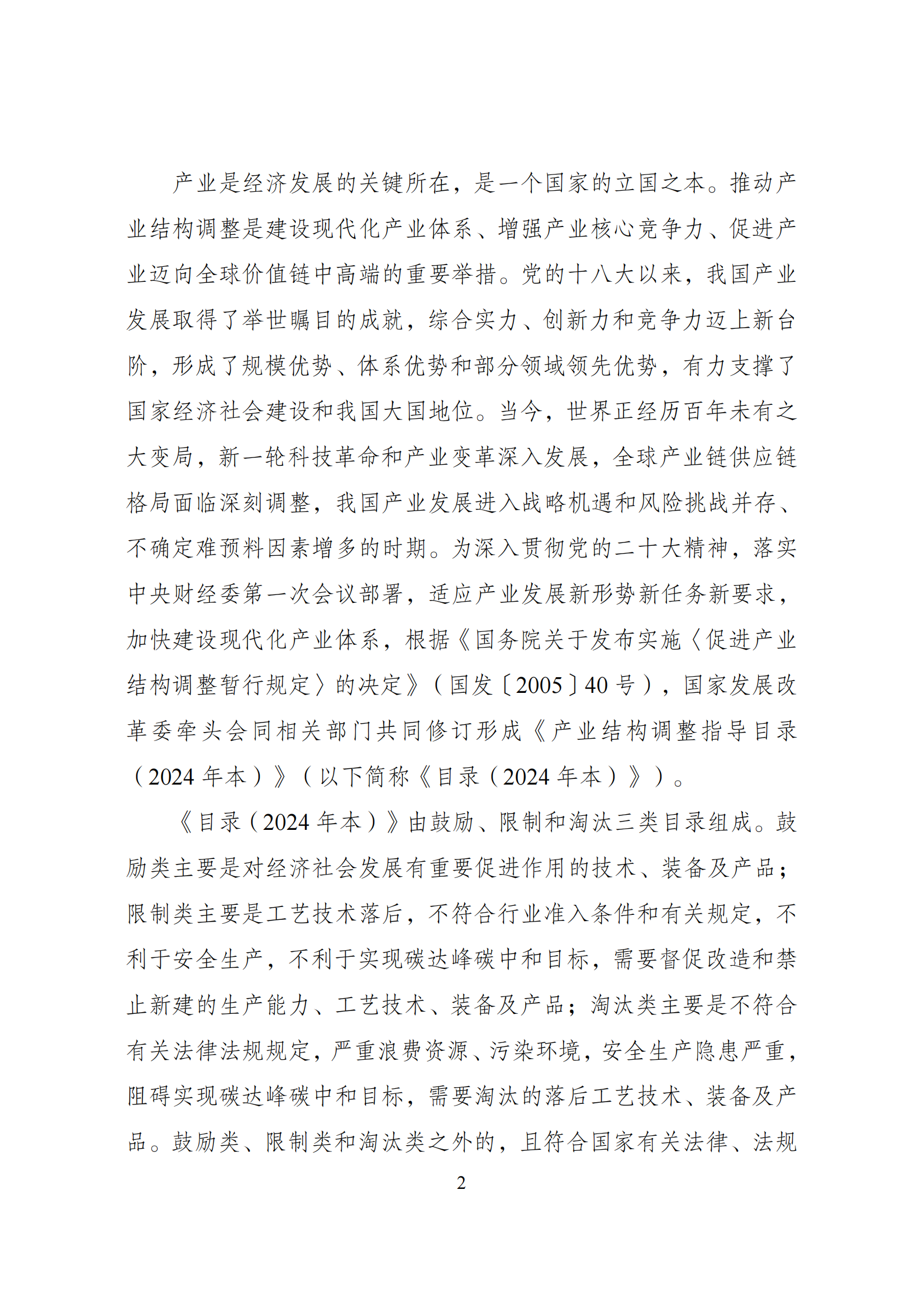 产业结构调整指导目录（2024年本）_01.png