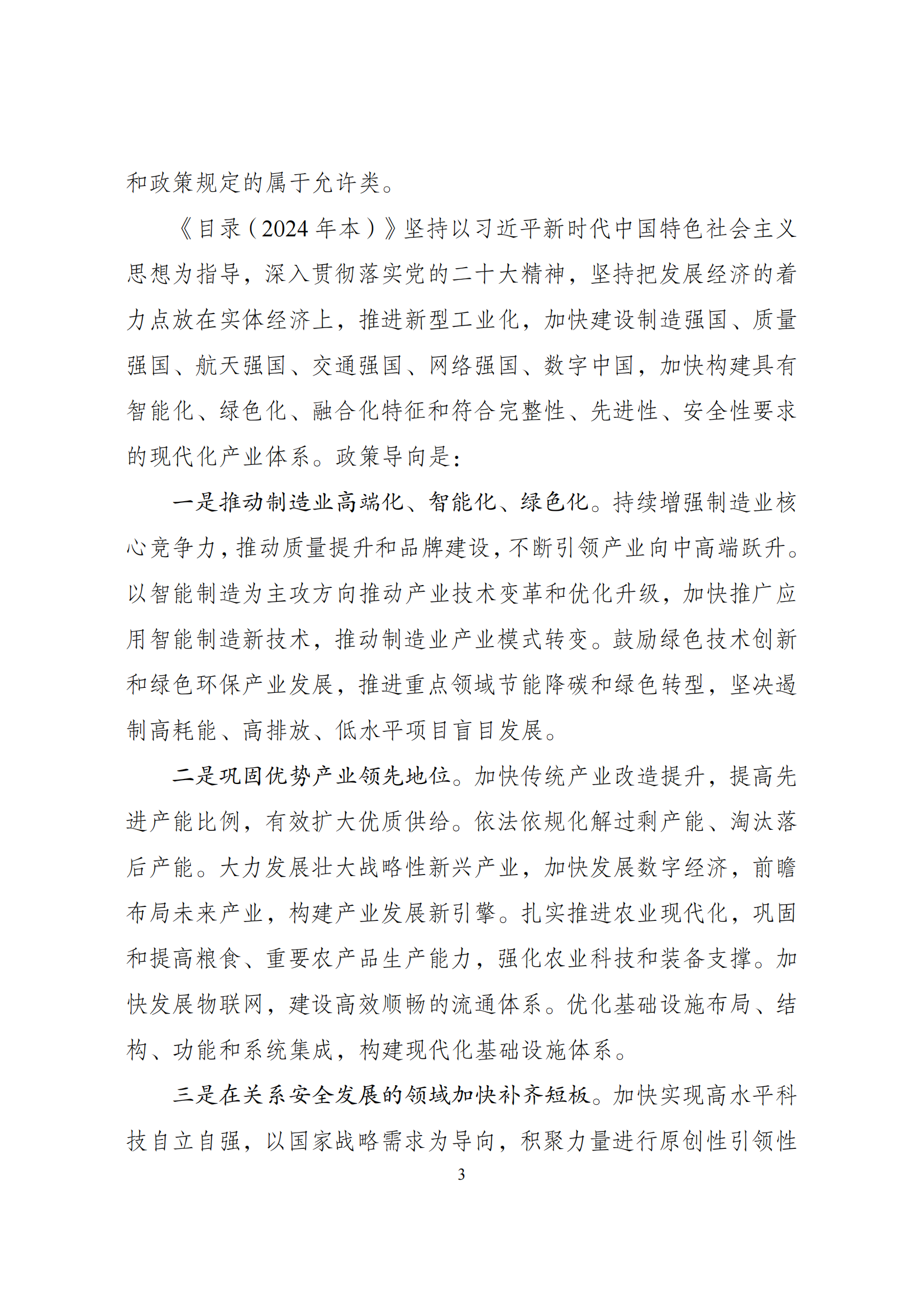 产业结构调整指导目录（2024年本）_02.png