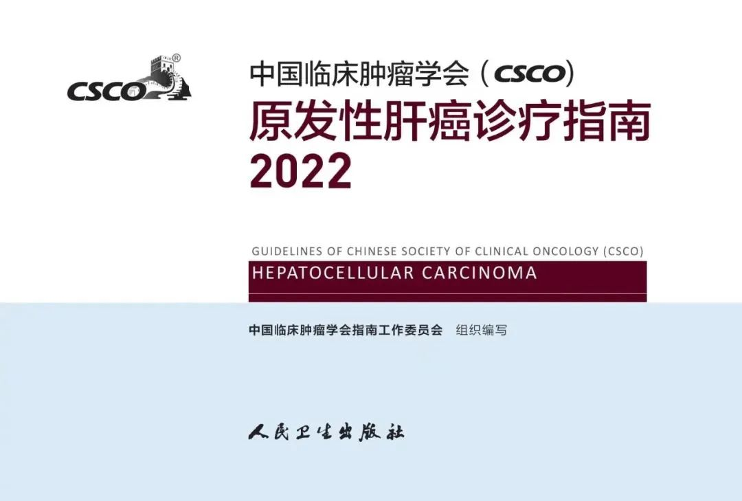 免疫细胞疗法写入2022版CSCO肝癌指南，为患者提供联合治疗策略新选择！